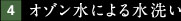 オゾン水による水洗い