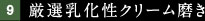 厳選乳化性クリーム磨き