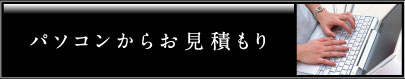 パソコンからお見積もり