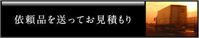 依頼品を送ってお見積もり