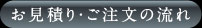 お見積り・ご注文の流れ