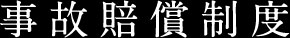 事故賠償制度