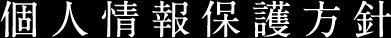 個人情報保護方針